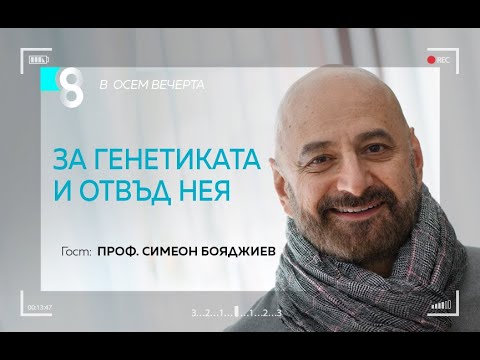 Видео: За генетиката и отвъд нея | с проф. Симеон Бояджиев
