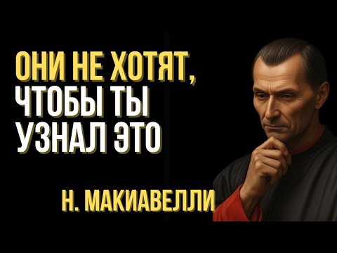 Видео: 9 Тёмных Законов, которые Скрывают от Тебя | Макиавелли