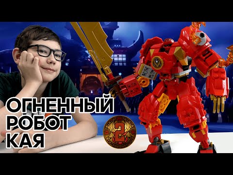 Видео: Timka LEGO Ninjago set 71808 (Kai's Elemental Fire Mech / Огненный Робот Кая).