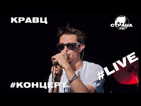 Видео: Кравц. Live-концерт. Страна FM