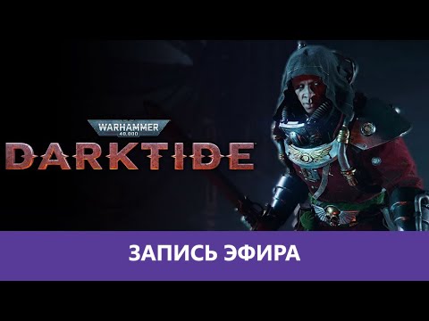 Видео: Warhammer 40000: Darktide - Дегратайд вчетвером |Деград-Отряд|