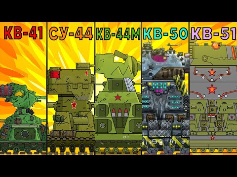 Видео: Эволюция Гибридов КВ-41 vs СУ-44 vs КВ-44М vs КВ-50 vs КВ-51 - Мультики про танки