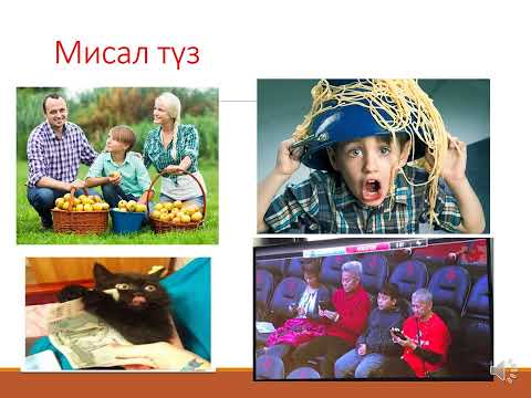 Видео: Максат багыныңкы сүйлөм