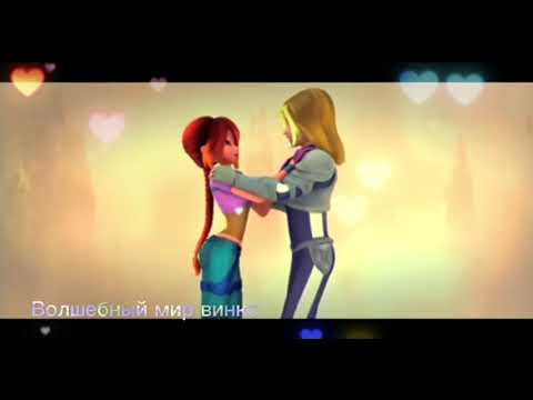 Видео: Блум и Скай клип мечтатели