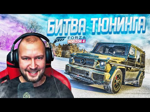 Видео: ЭТО СВЕРШИЛОСЬ!?  ВЫ ВЫБРАЛИ ГЕЛИК G65 AMG! БИТВА ТЮНИНГА FORZA HORIZON 4!