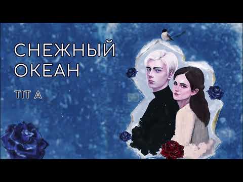 Видео: ОЗВУЧКА ФАНФИКА \\ ДРАМИОНА \\ "СНЕЖНЫЙ ОКЕАН"
