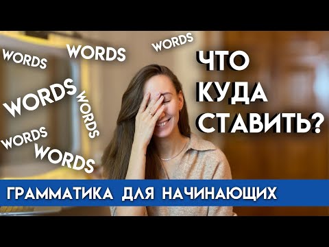 Видео: Порядок слов в английском предложении | Грамматика английского для начинающих