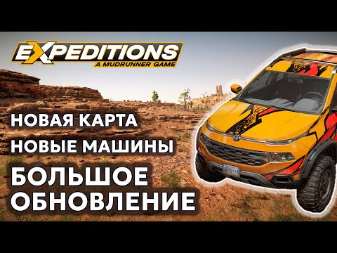 Видео: БОЛЬШОЕ ОБНОВЛЕНИЕ | Breaking Ground | Expeditions: A MudRunner Game