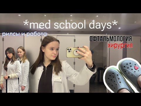 Видео: последние дни зимы: цикл по офтальмологии, хирургия, рилсы и перепады настроения;)