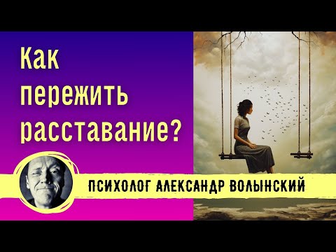 Видео: ПЕРЕЖИВАЮ РАССТАВАНИЕ И НЕТ ЭНЕРГИИ, КАК ВЫБРАТЬСЯ? // Психолог Александр Волынский