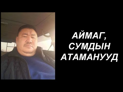 Видео: Дархан, Сэлэнгийн зовхи өөдөө хүүхдүүд (Part 1)