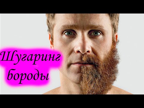 Видео: шугаринг бороды