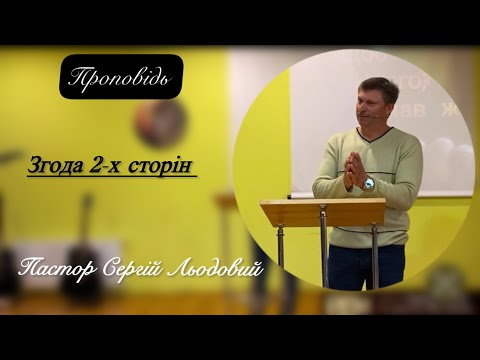 Видео: Проповідь Пастор Сергій Льодовий (Згода 2х сторін) 11.05.2025