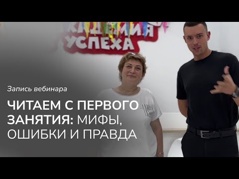 Видео: Читаем с первого раза.  Мифы, ошибки и правда.