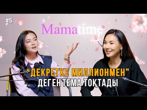 Видео: "Декретке миллионмен" деген тема тоқтады