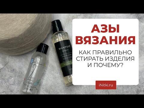 Видео: КАК ПРАВИЛЬНО СТИРАТЬ ВЯЗАНОЕ ИЗДЕЛИЕ? / как поменяется мохер после стирки?
