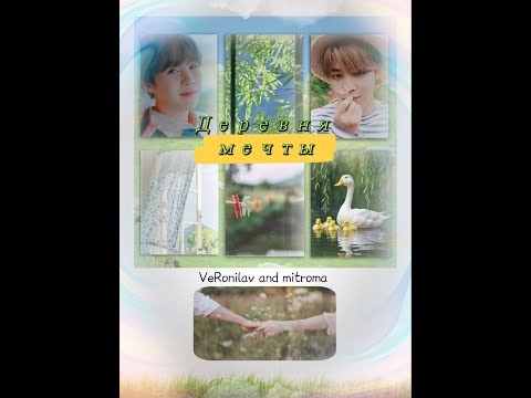 Видео: ДЕРЕВНЯ МЕЧТЫ/ЮНМИНЫ/ВИГУ/ЧАСТИ 5-7/ЗАКЛЮЧИТЕЛЬНЫЕ/VeRonilav/mitroma