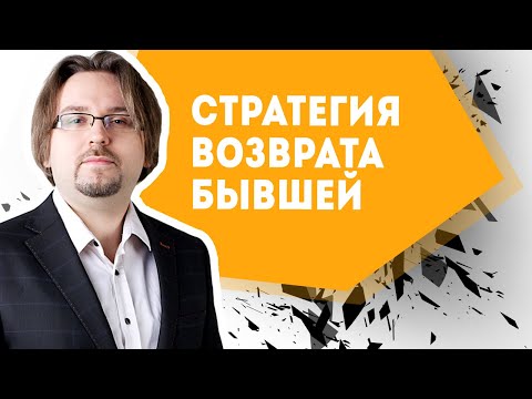 Видео: Стратегия возврата бывшей