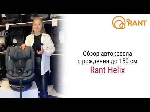 Видео: Rant Helix – новинка 2024 года автокресло с рождения до 12 лет #rant #детскоеавтокресло