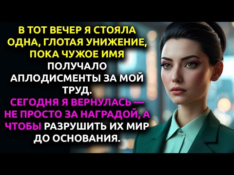 Видео: Начальник ОТКАЗАЛСЯ ВЫЙТИ со мной к сцене, ведь праздник организовала моя ненавистница-коллега…