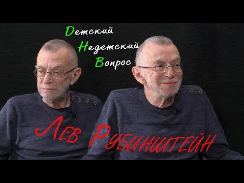 Видео: Лев Рубинштейн в программе "Детский недетский вопрос". О признаках порядочности.