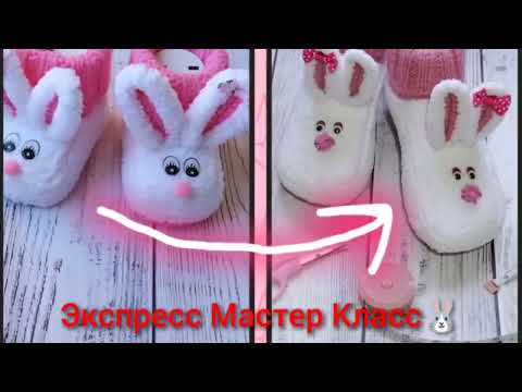 Видео: Экспресс Мастер класс.🐰 Тапочки спицами Зайчик. 34 размер ноги, подошва 22 см.