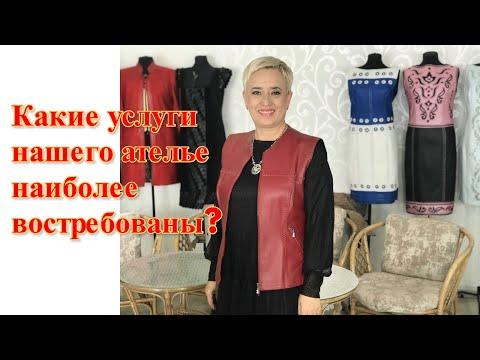 Видео: Какие услуги в нашем ателье приносят больше денег?