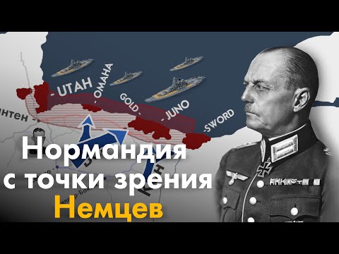 Видео: Высадка во Франции с точки зрения Немцев