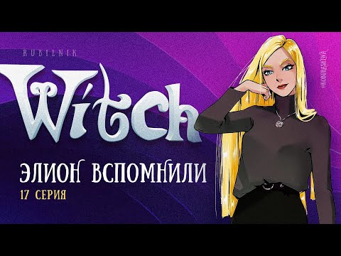 Видео: Чародейки 17 серия 1 сезон witch. РЕАКЦИЯ РУБИЛЬНИК