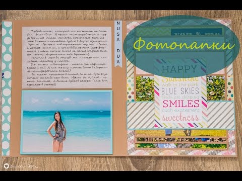 Видео: Фотопапки. Заполнение готовой фотопапки фотографиями. Часть 2