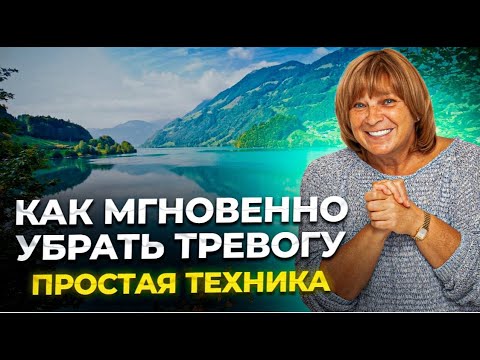 Видео: Как мгновенно избавиться от тревоги. Простая практика. Как убрать тревогу и страх