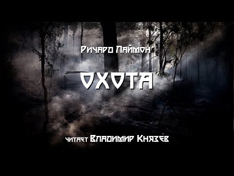 Видео: Ричард Лаймон "Охота". Читает Владимир Князев. Ужасы, хоррор