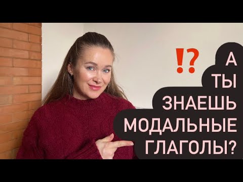 Видео: УРОК 128: МИНИ-ТЕСТ НА ЗНАНИЕ  МОДАЛЬНЫХ ГЛАГОЛОВ