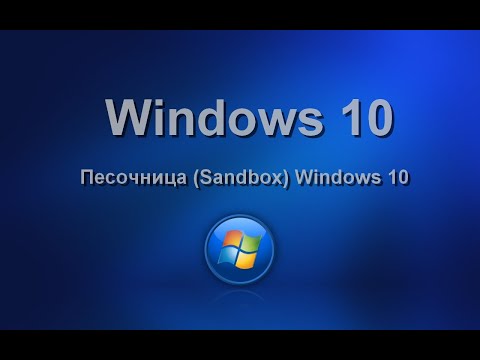 Видео: Песочница (Sandbox) Windows 10: что это такое и как её использовать