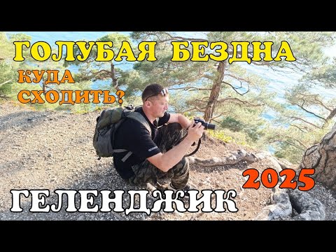 Видео: #ГЕЛЕНДЖИК 2025 ГОЛУБАЯ БЕЗДНА. СУПЕР МЕСТО ГДЕ ХОЧЕТСЯ СДЕЛАТЬ ФОТО 