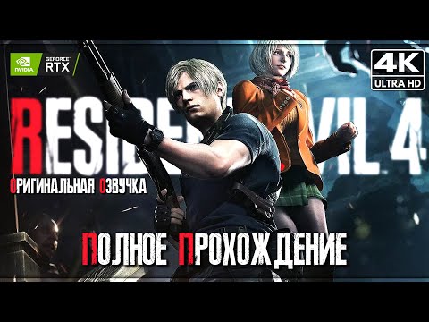 Видео: RESIDENT EVIL 4 REMAKE ➤ Полное Прохождение [4K] ➤ Обитель Зла 4 Оригинальная Озвучка | Субтитры