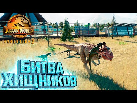 Видео: Они Накинулись ВСЕЙ СТАЕЙ - Jurassic World EVOLUTION 2 Испытание Канада #2