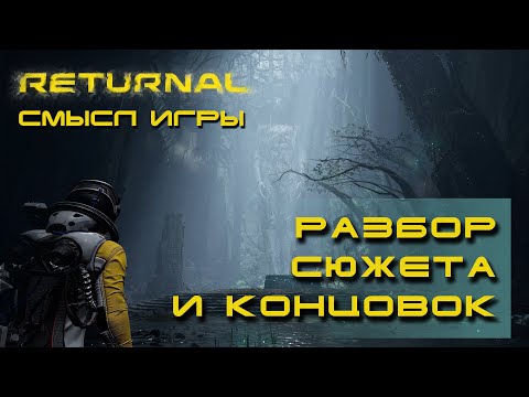 Видео: Returnal — анализ сюжета, разбор концовок, смысл игры