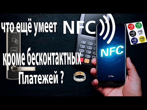 Видео: Возможности NFC на вашем смартфоне!NFC Tools #NFC #Xiaomi #Лайфхак #Фишки #Смартфоны #2020