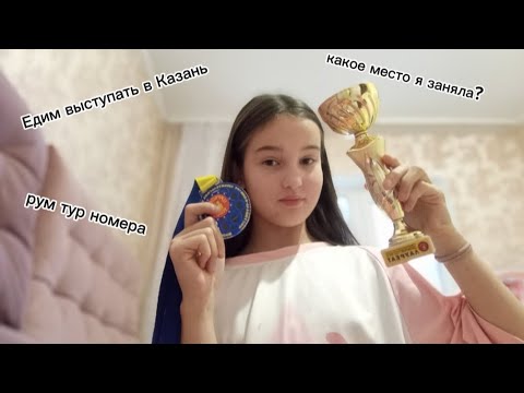 Видео: Едим выступать в Казань.♥️ Рум тур номера.♥️какое место я заняла?
