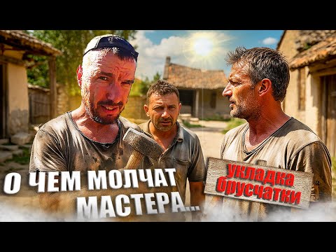 Видео: Что скрывают профессионалы? Мой первый опыт укладки брусчатки!