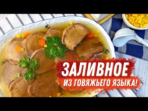 Видео: Заливное из говяжьего языка !🥕