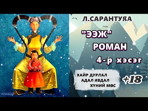 Видео: Л.САРАНТУЯА "ЭЭЖ" роман 4-р хэсэг/ЗӨВХӨН НАСАНД ХҮРЭГЧДЭД, АДАЛ ЯВДАЛ, ГЭМТ ХЭРЭГ,АМЬДРАЛЫН ҮНЭ ЦЭНЭ