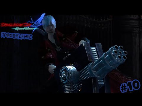 Видео: Забавный чемоданчик | Devil May Cry 4 Прохождение #10