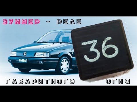 Видео: РЕЛЕ 36 - ПОЛЕЗНАЯ ДОРАБОТКА ! УСТАНОВКА (СХЕМОТЕХНИКА-ПОДРОБНО), ДЕМОНСТРАЦИЯ РАБОТЫ. VW PASSAT B3