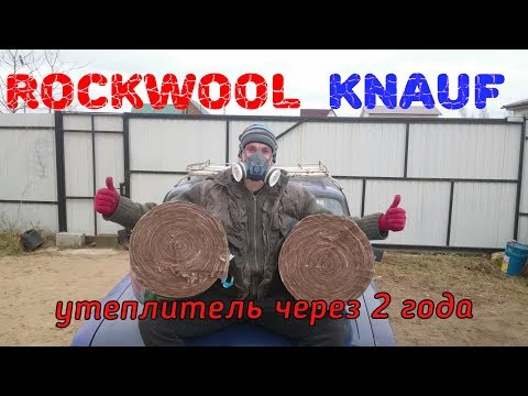 Видео: Утеплитель Rockwool, Knauf через 2 года//все секреты!!!//Иван Серба 2017г.