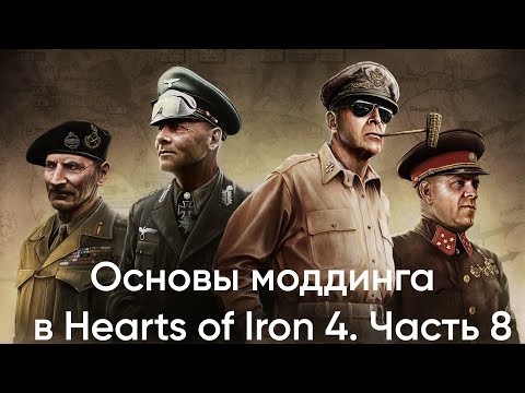 Видео: Основы моддинга в Hearts of Iron 4. Часть 8. Создание модификаторов региона