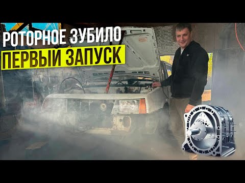 Видео: Внедрили Роторный Двс в Ваз 2108. Первый запуск Мы опять попали в Просак!!!