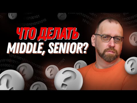 Видео: Что делать опытным разработчикам в кризис?
