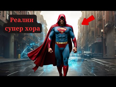 Видео: СУПЕР ХОРА! 14 ЧОВЕКА с реални СУПЕР СИЛИ